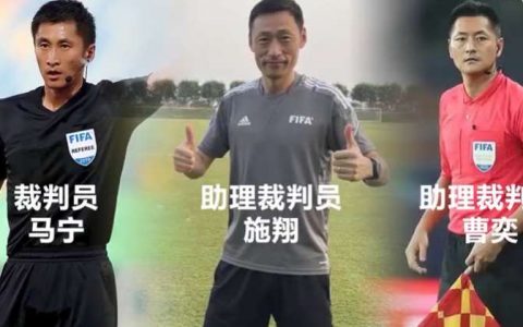 2022世界杯中国裁判名单(中国入选世界杯的3名裁判)