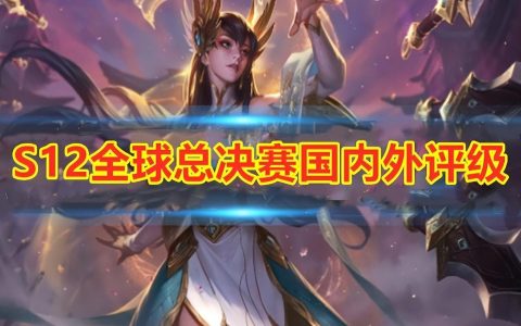 外媒S12世界赛战力排行：LPL全进前十，肉鸽，G2和C9力压LCK？