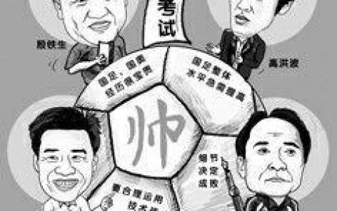 中国足坛最雷人的规则（中国足球不可思议的奇葩规则）