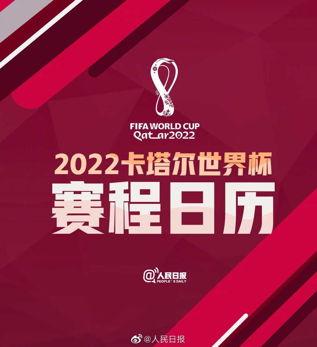 世界杯开幕时间 2022年卡塔尔世界杯开幕在即，这份赛程日历请查收