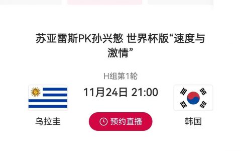 韩国对阵乌拉圭比分预测（今晚比赛预测- 韩国2:1乌拉圭）
