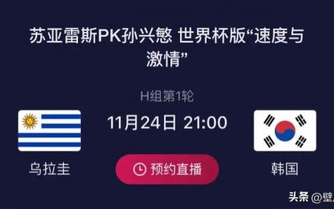 韩国对阵乌拉圭比分预测（世界杯：11月24日H组两场赛事前瞻）