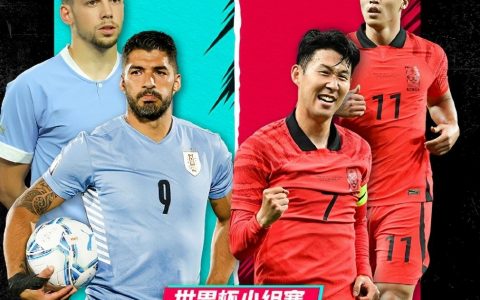 亚洲球队依然强劲！韩国0比0逼平乌拉圭，世界杯首次未负于该对手