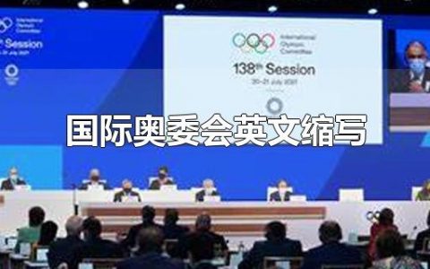 国际奥委会IOC-International Olympic Committee（是<em>国际奥委会</em>的最高权力机构，奥林匹克运动中一切重大问题的决策权均由全会掌握。）