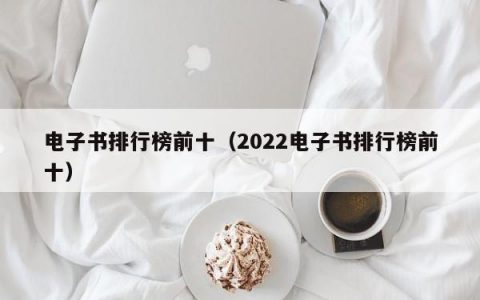 电子书排行榜前十（2022电子书排行榜前十）