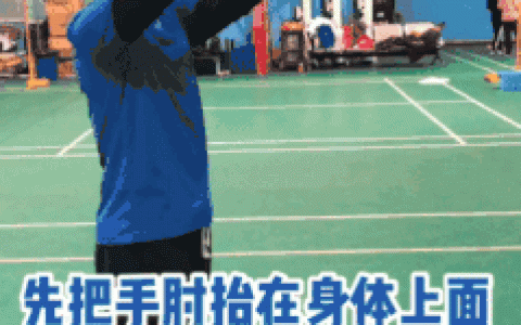 桑尼教练教你反手高远球的挥拍动作