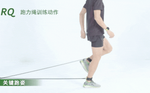 跑步训练方法汇总（跑力绳技术动作大全）