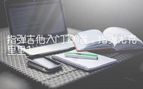 指弹吉他入门100首,指弹尤克里里