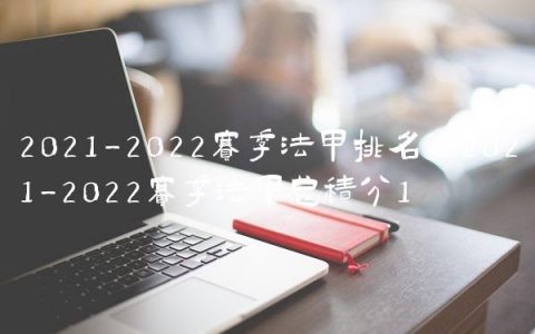 2021-2022赛季法甲排名,2021-2022赛季法甲总积分