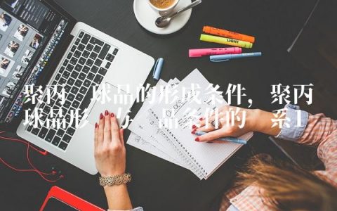 聚丙烯球晶的形成条件,聚丙烯球晶形态与结晶条件的关系