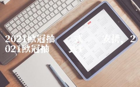 2021欧冠抽签仪式时间安排,2021欧冠抽签仪式