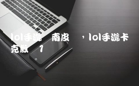 lol手游凯南皮肤,lol手游卡兹克教学