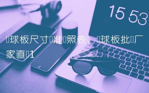 篮球板尺寸标准对照表,篮球板批发厂家直销
