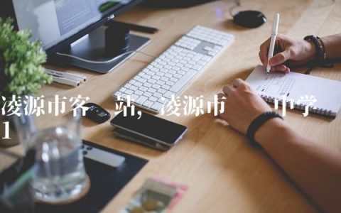 凌源市客运站,凌源市实验中学