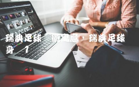 瑞典足球队徽寓意,瑞典足球队总身价