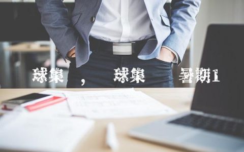 篮球集锦,篮球集训营暑期