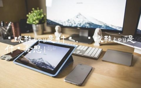 篮球鞋tpu是什么,篮球鞋tpu是什么意思