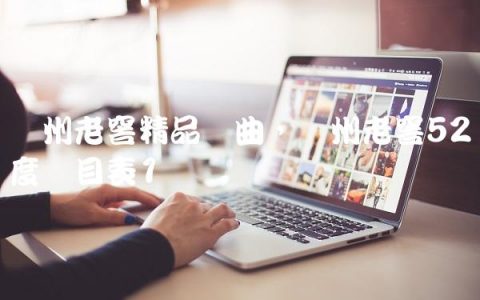 泸州老窖精品头曲,泸州老窖52度价目表