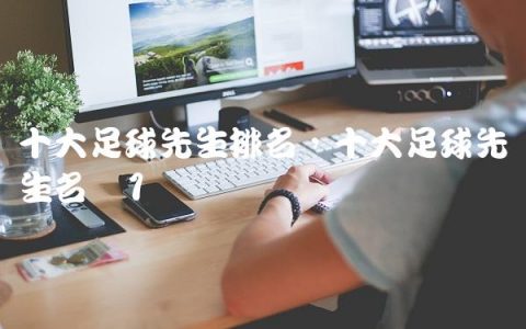 十大足球先生排名,十大足球先生名单