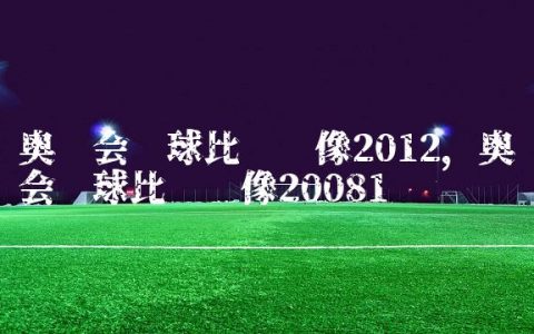 奥运会篮球比赛录像2012,奥运会篮球比赛录像2008