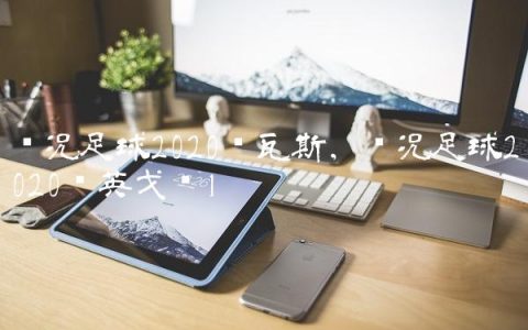 实况足球2020纳瓦斯,实况足球2020纳英戈兰