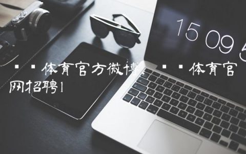 腾竞体育官方微博,腾竞体育官网招聘