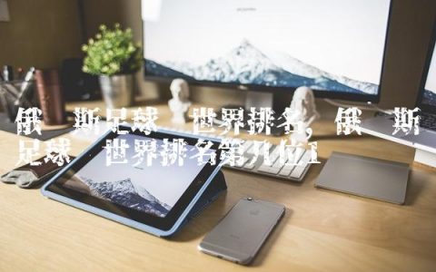 俄罗斯足球队世界排名,俄罗斯足球队世界排名第几位
