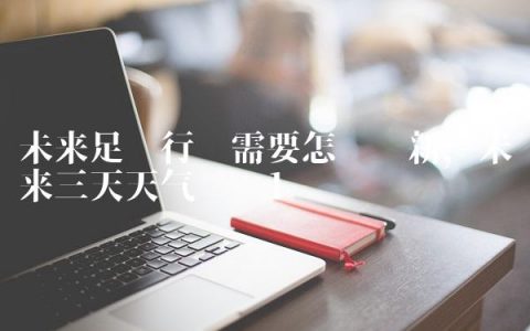 未来足疗行业需要怎么创新,未来三天天气预报