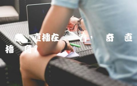 爱奇艺直播在线观看,爱奇艺直播体育