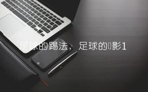 足球的踢法,足球的电影