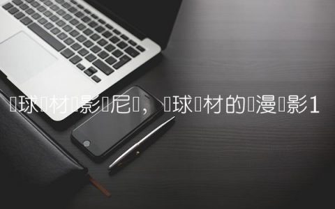 篮球题材电影奥尼尔,篮球题材的动漫电影