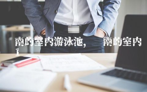 济南的室内游泳池,济南的室内设计