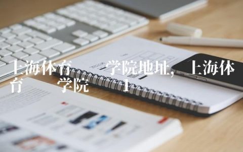 上海体育职业学院地址,上海体育职业学院级别