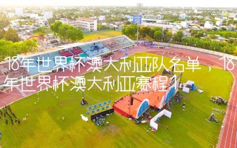 18年世界杯澳大利亚队名单,18年世界杯澳大利亚赛程