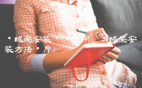 篮球架安装视频家用,篮球架安装方法图片