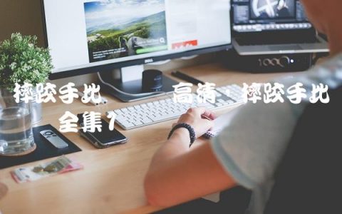 摔跤手比赛视频高清,摔跤手比赛视频全集