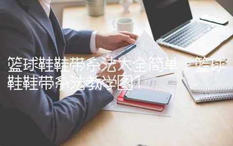 篮球鞋鞋带系法大全简单,篮球鞋鞋带系法教学图