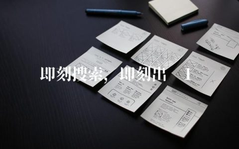 即刻搜索,即刻出击