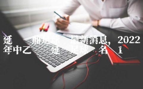 延边龙鼎足球队最新消息,2022年中乙联赛延边足球队名单