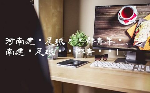 河南建业足球俱乐部青年队,河南建业足球俱乐部青训营