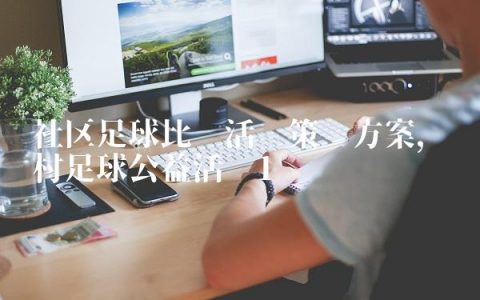 社区足球比赛活动策划方案,农村足球公益活动