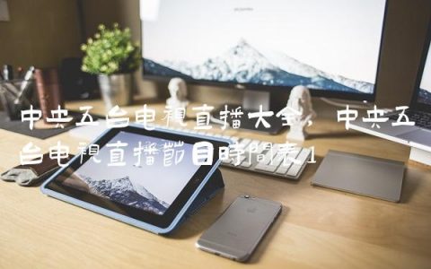 中央五台电视直播大全,中央五台电视直播节目时间表