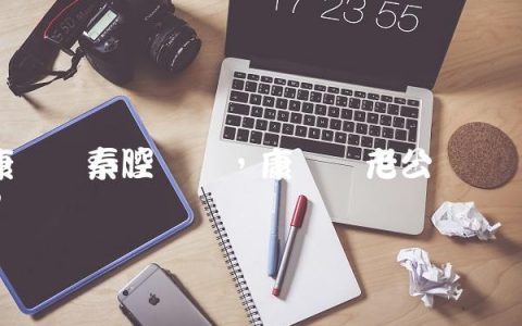 康亚婵秦腔专辑,康亚婵老公简历