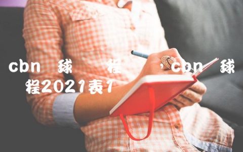 cbn篮球赛赛程时间,cbn篮球赛赛程2021表