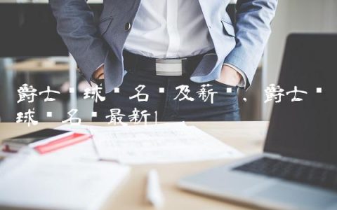 爵士队球员名单及薪资,爵士队球员名单最新