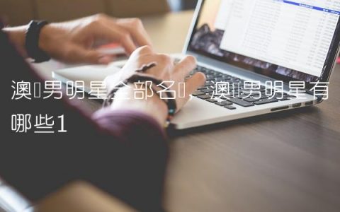 澳门男明星全部名单,澳门男明星有哪些