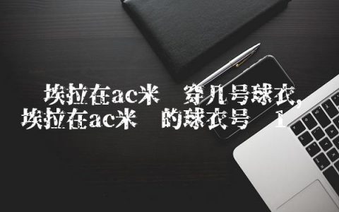 维埃拉在ac米兰穿几号球衣,维埃拉在ac米兰的球衣号码