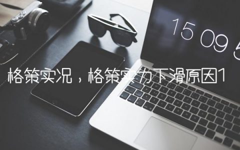 格策实况,格策实力下滑原因