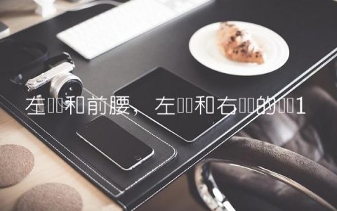 左边锋和前腰,左边锋和右边锋的区别