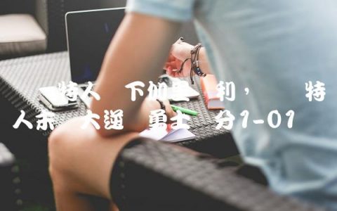 凯尔特人签下加里纳利,凯尔特人末节大逆转勇士总分1-0